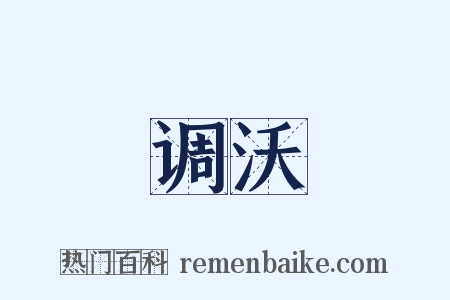 调沃是什么意思的图片